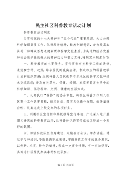 民主社区科普教育活动计划 (4).docx