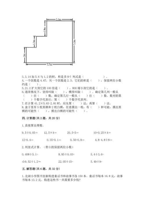 人教版五年级上册数学期末测试卷（必刷）word版.docx