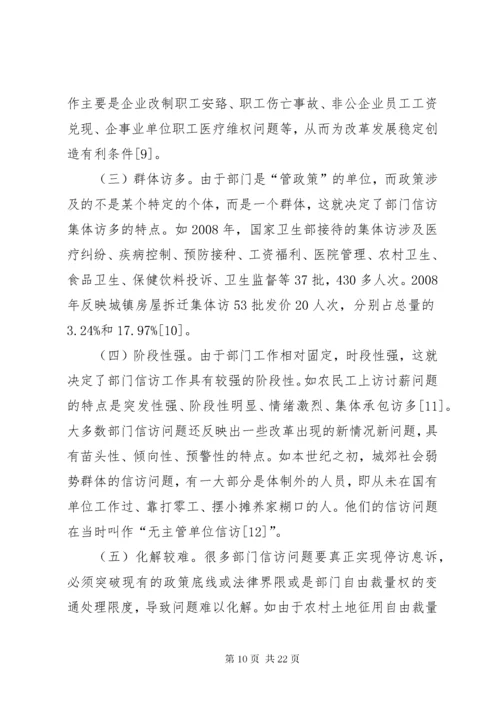 7新形势下加强和改进部门信访工作的综合研究.docx