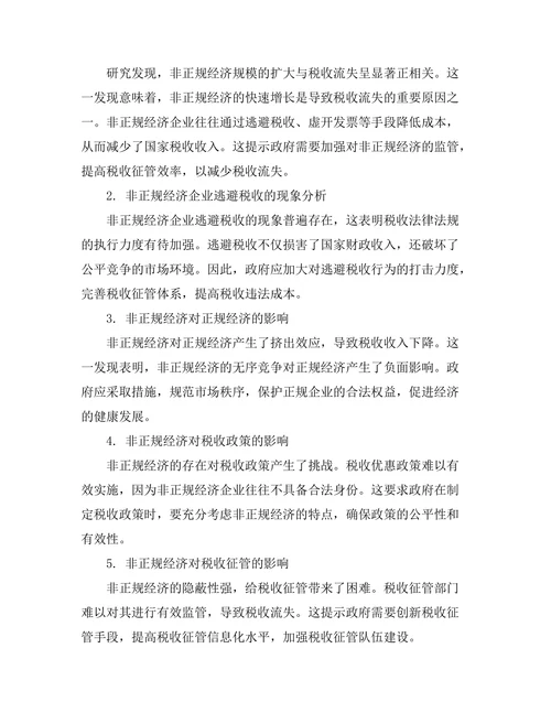 非正规经济对国家税收的影响研究