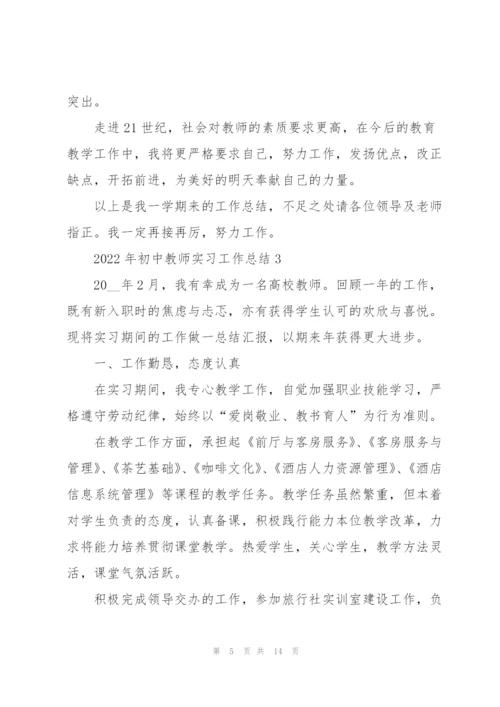 2022年初中教师实习工作总结5篇.docx