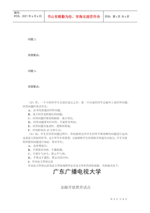 广东电大金融本科毕业论文管理与实施细则.docx
