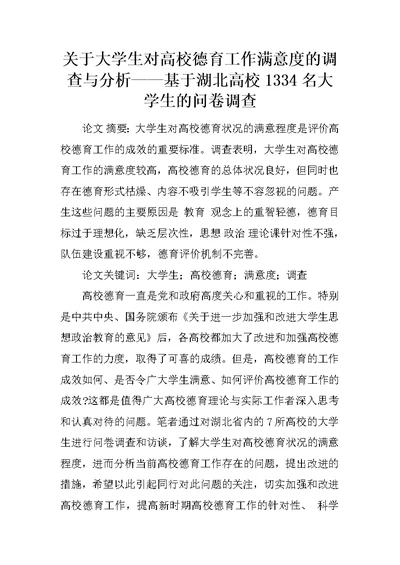 关于大学生对高校德育工作满意度的调查与分析——基于湖北高校1334名大学生的问卷调查