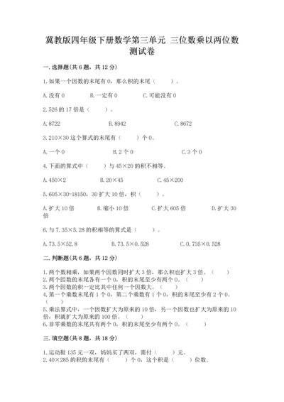 冀教版四年级下册数学第三单元 三位数乘以两位数 测试卷含完整答案【全优】.docx