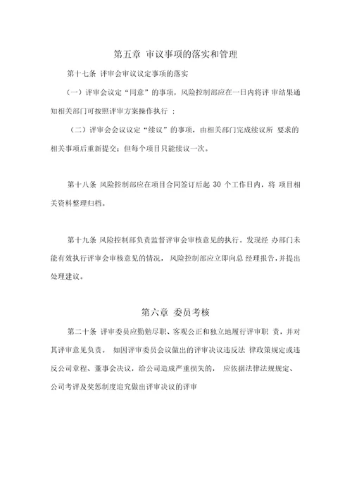 融资租赁有限公司项目评审委员会管理办法