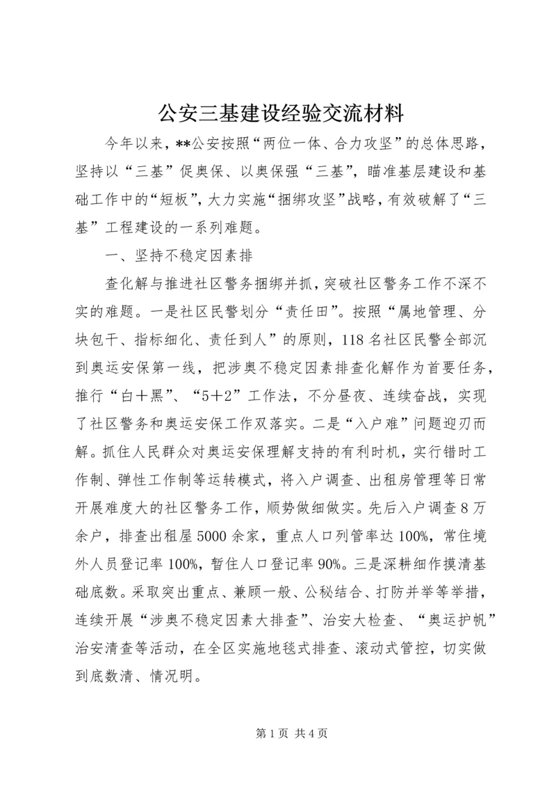 公安三基建设经验交流材料 (3).docx