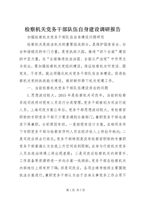 检察机关党务干部队伍自身建设调研报告.docx