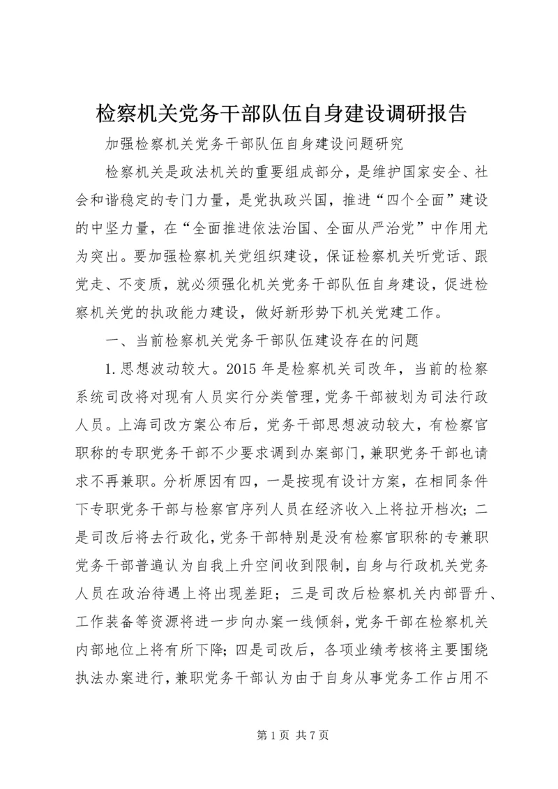 检察机关党务干部队伍自身建设调研报告.docx