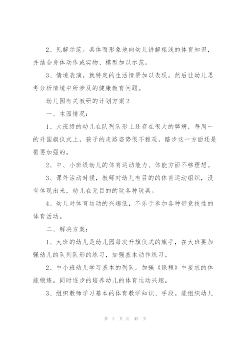 幼儿园有关教研的计划方案10篇.docx