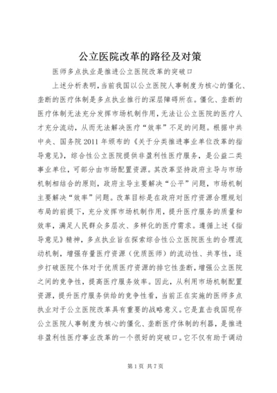 公立医院改革的路径及对策.docx