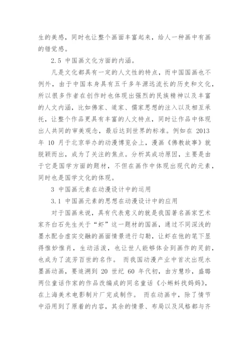 中国画元素的特点及其在动漫设计中的运用论文.docx