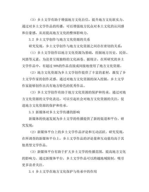 乡土文学对地方文化的保护与传承