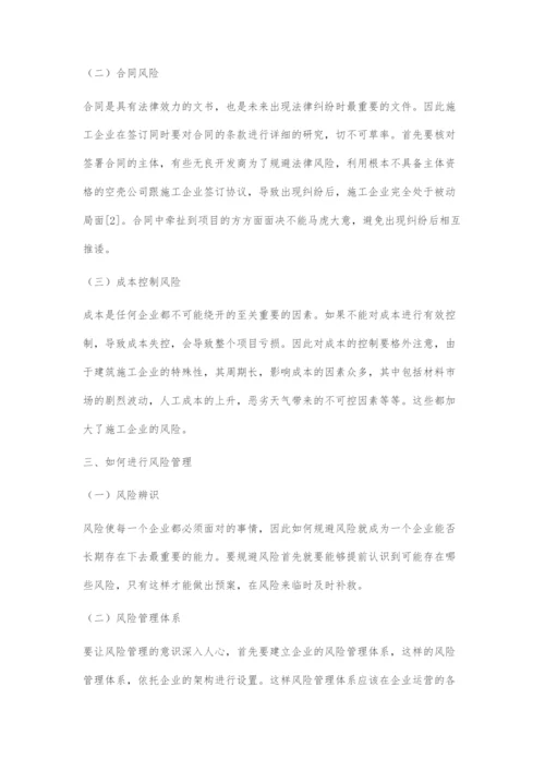 探究施工企业经营管理与风险管控.docx