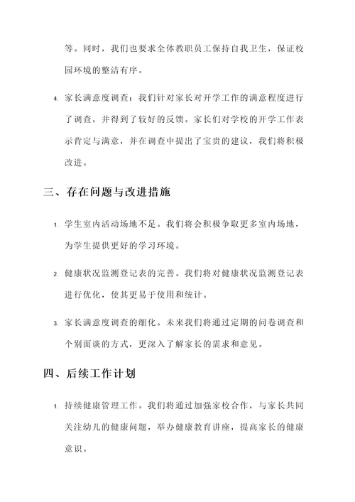 幼儿园开学督导工作汇报