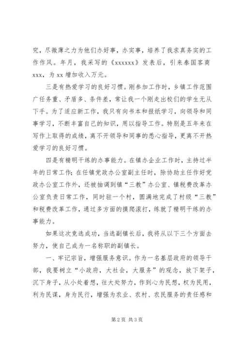 副镇长竞选演讲稿 (7).docx