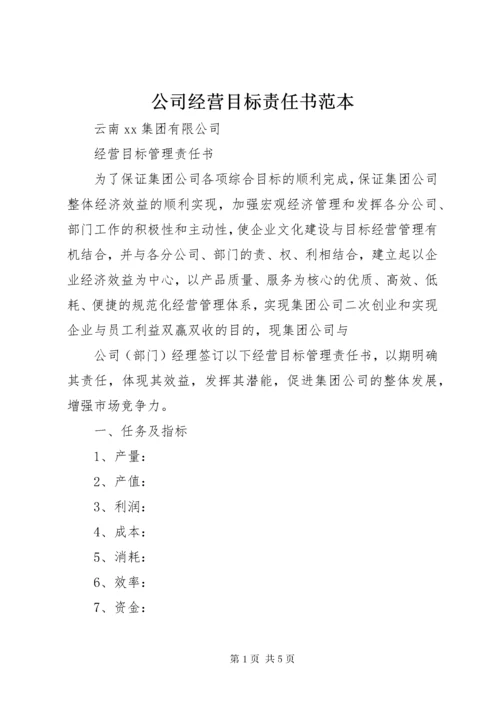 公司经营目标责任书范本.docx