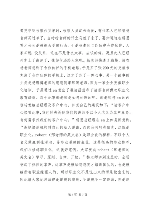 职业化教育培训体会 (3).docx