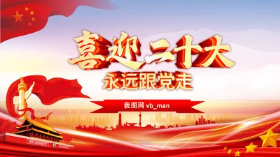 喜迎党的二十大中共二十大议程日程党课PPT