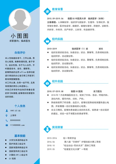 大气临床医生简历模板word个人简历