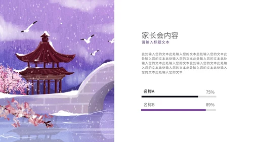 紫色古风雪天家长会PPT模板