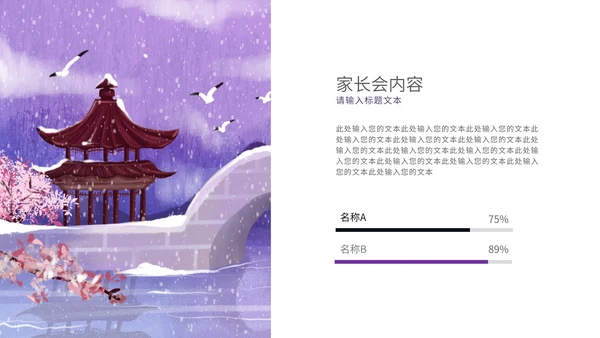 紫色古风雪天家长会PPT模板