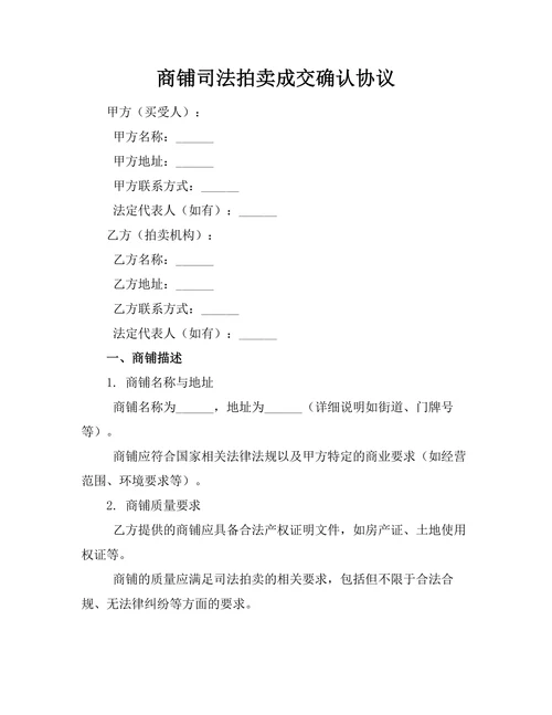 商铺司法拍卖成交确认协议