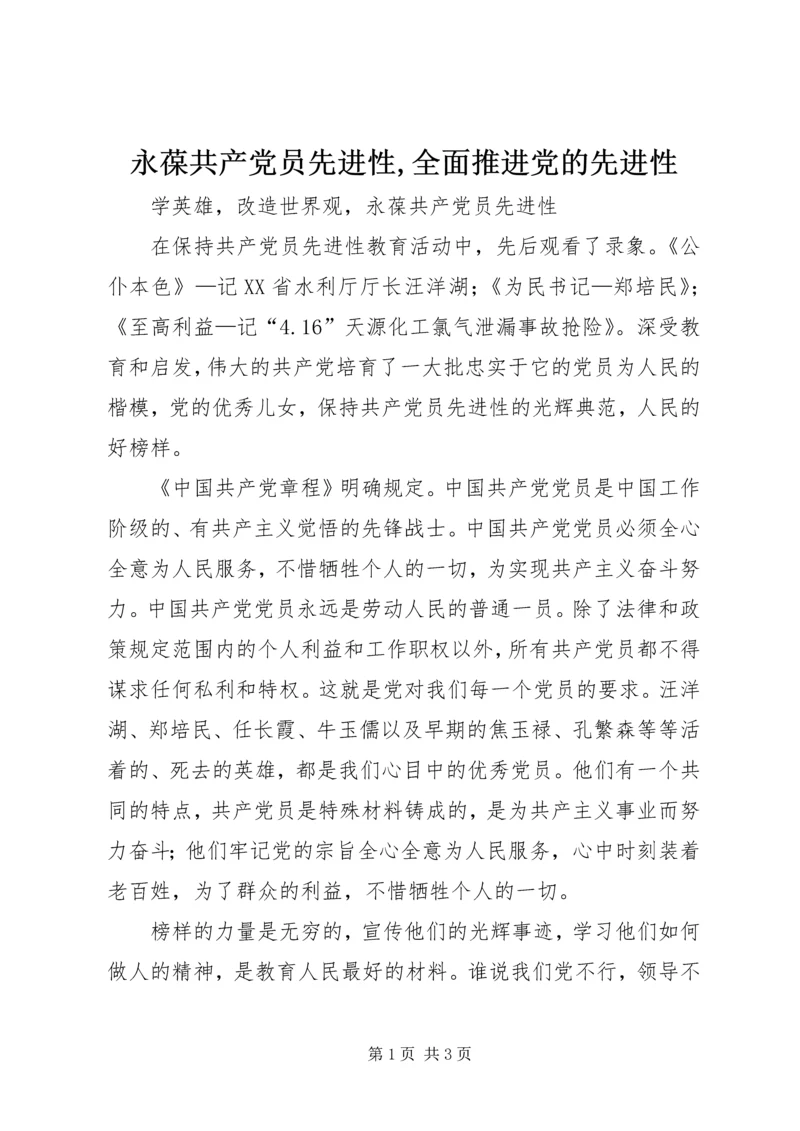 永葆共产党员先进性,全面推进党的先进性 (5).docx