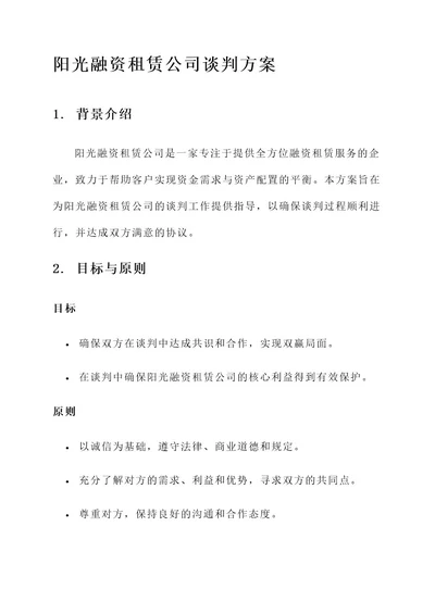 阳光融资租赁公司谈判方案