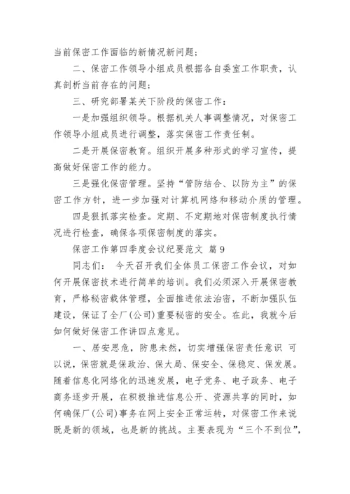 保密工作第四季度会议纪要范文.docx