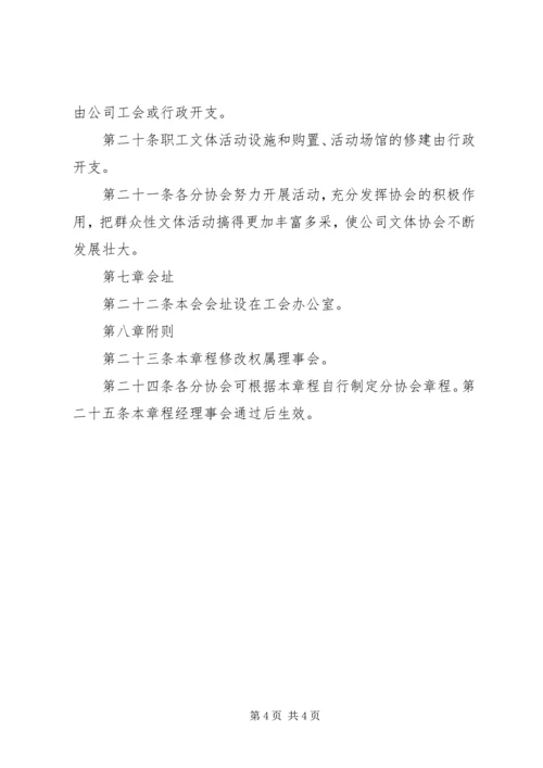 公司职工文体协会章程.docx