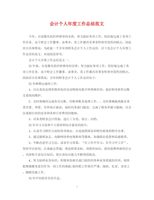 精编之会计个人年度工作总结范文2.docx