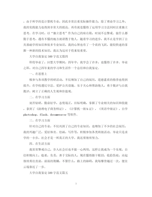 精编之大学自我鉴定500字范文六篇.docx