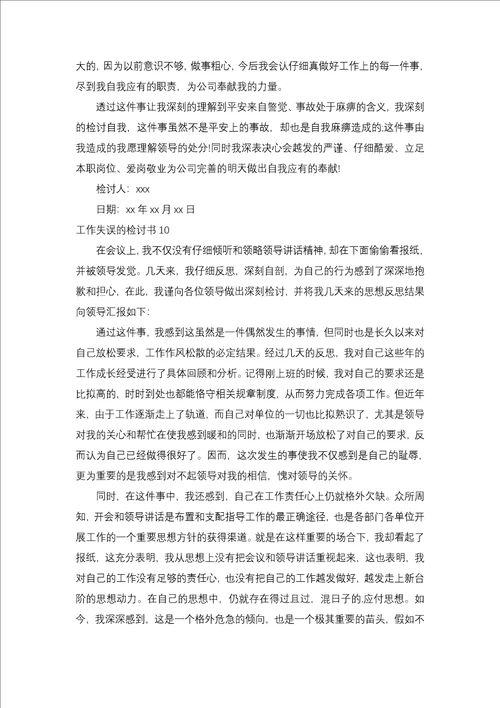 工作失误的检讨书合集15篇