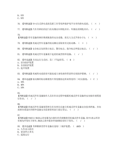 2022年机械式停车设备司机复审考试及考试题库含答案第90期