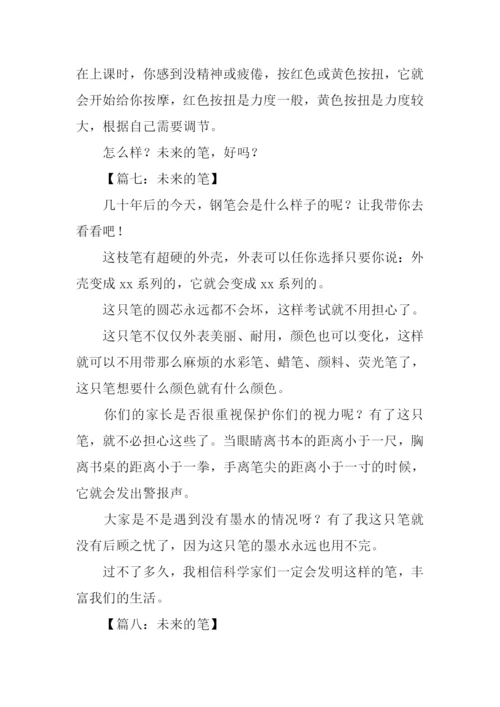 未来的笔作文300字.docx
