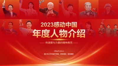 红色喜庆风2023感动中国十大年度人物介绍PPT模板