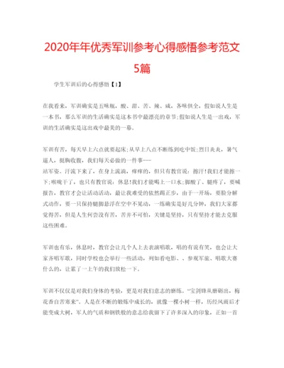 精编优秀军训参考心得感悟参考范文5篇.docx