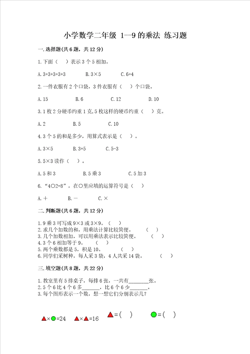 小学数学二年级 19的乘法 练习题完整版