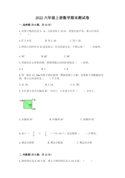 2022六年级上册数学期末测试卷附答案【满分必刷】.docx