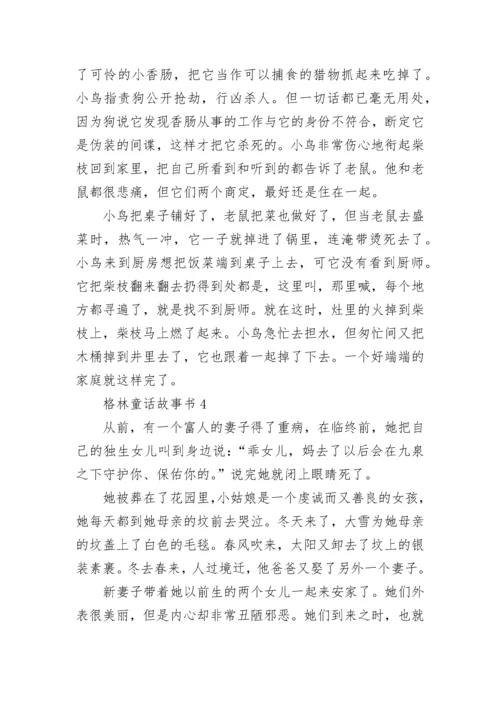 格林童话故事书最新5篇.docx