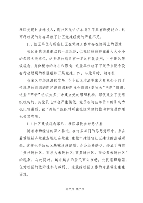 社区服务型党组织创建存在问题及对策概要.docx