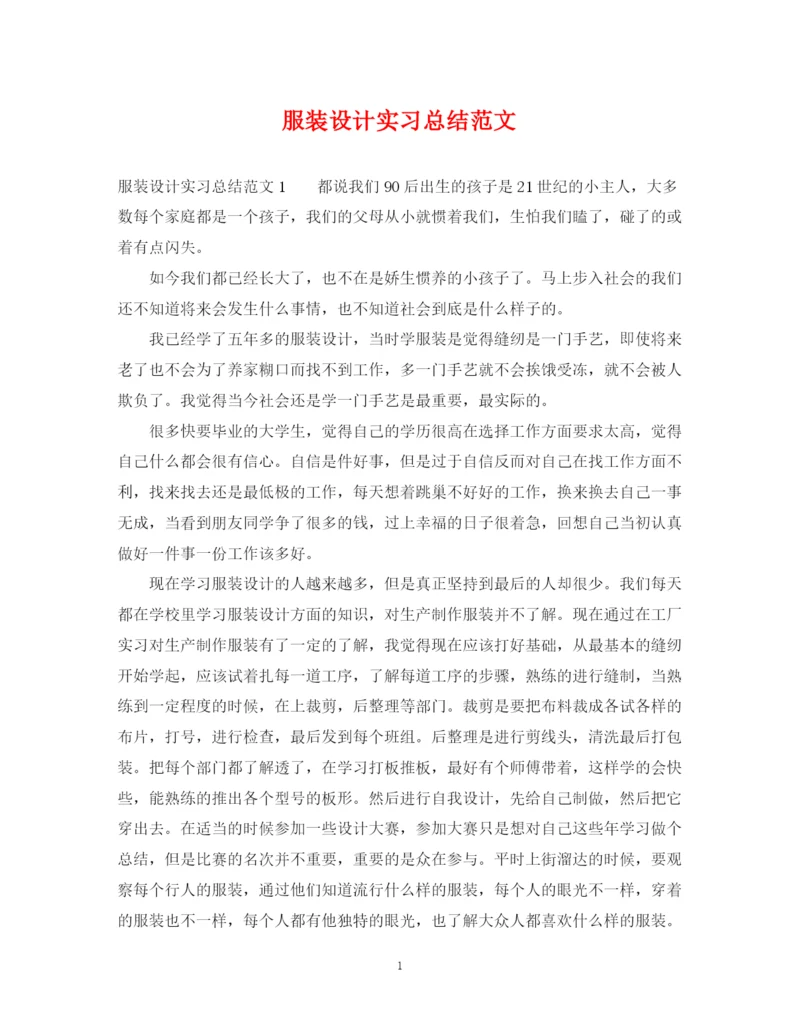 精编之服装设计实习总结范文.docx