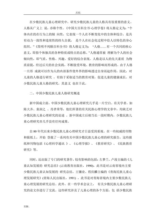 跨文化教育背景下的中国少数民族儿童人格研究