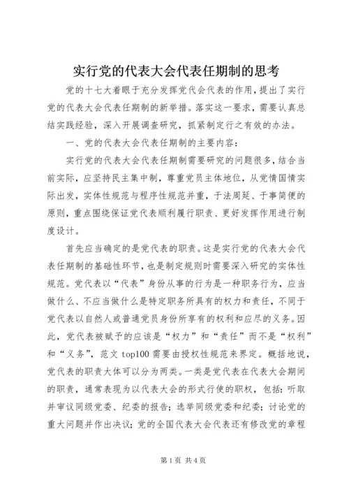 实行党的代表大会代表任期制的思考.docx