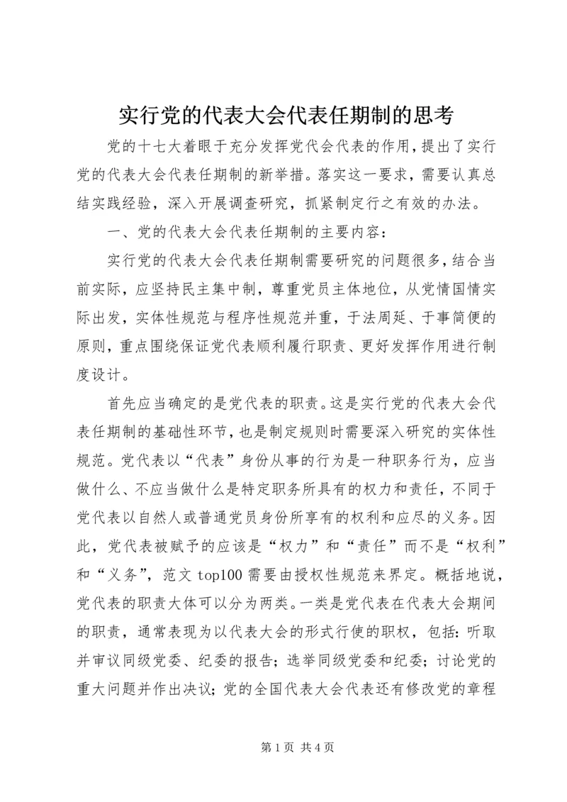 实行党的代表大会代表任期制的思考.docx