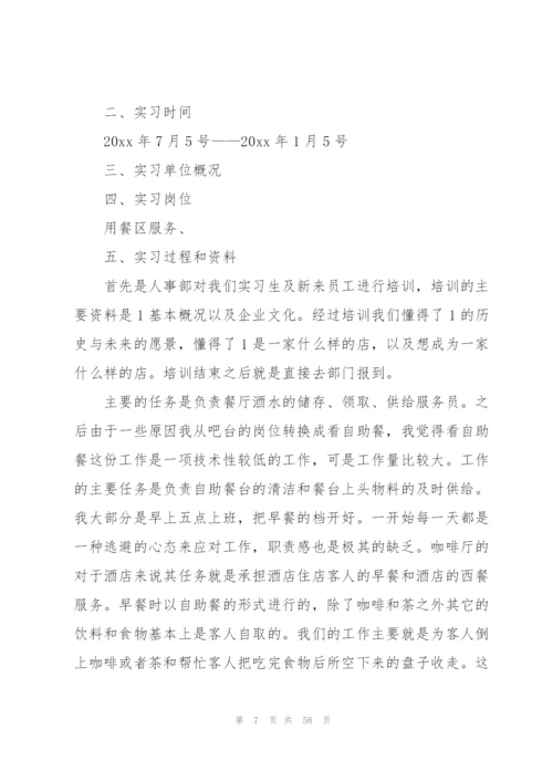 酒店实习总结范文15篇.docx