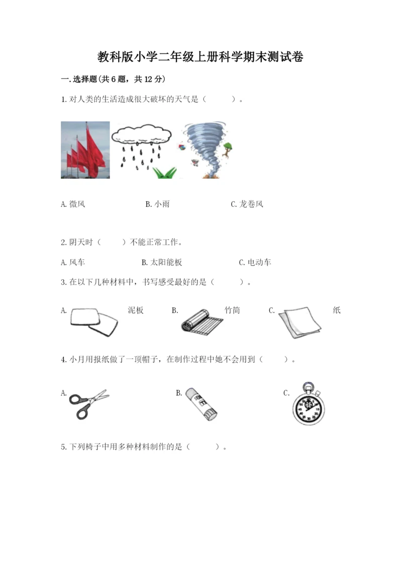 教科版小学二年级上册科学期末测试卷精编.docx