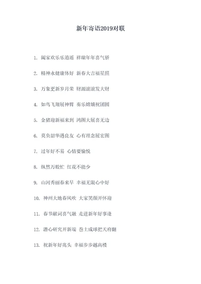 新年寄语2019对联