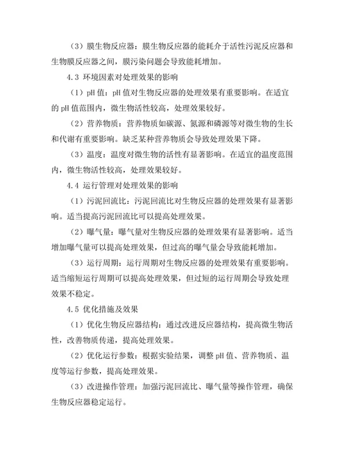 污水处理过程中生物反应器优化研究