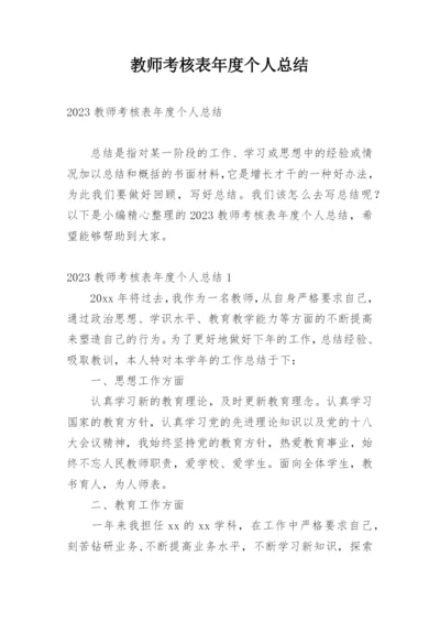 教师考核表年度个人总结.docx